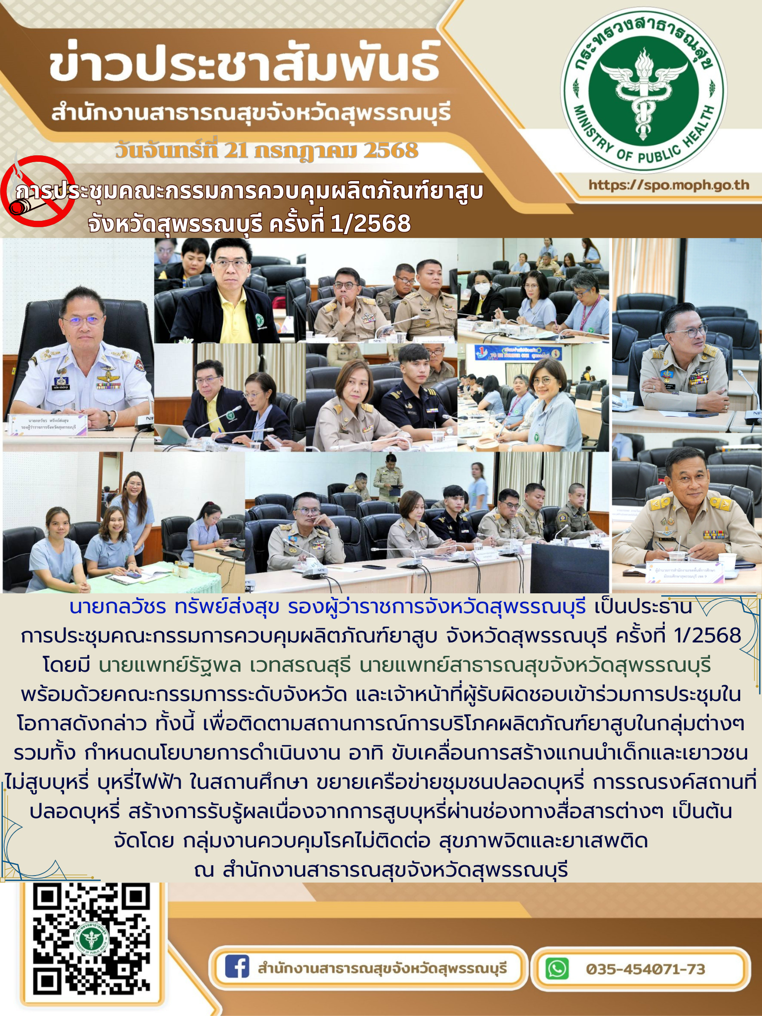 นายแพทย์สาธารณสุขจังหวัดสุพรรณบุรีเข้าร่วมการประชุมคณะกรรมการควบคุมผลิตภัณฑ์ยาสู...