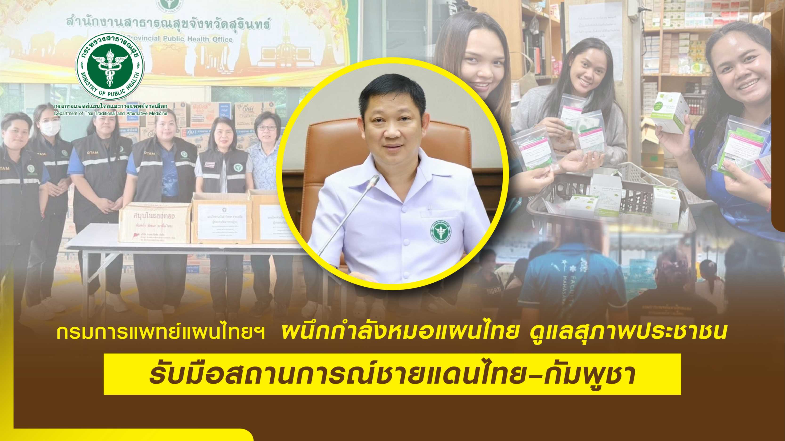 กรมการแพทย์แผนไทยฯ ผนึกกำลังหมอแผนไทย ดูแลสุขภาพประชาชน รับมือสถานการณ์ชายแดนไทย–กัมพูชา