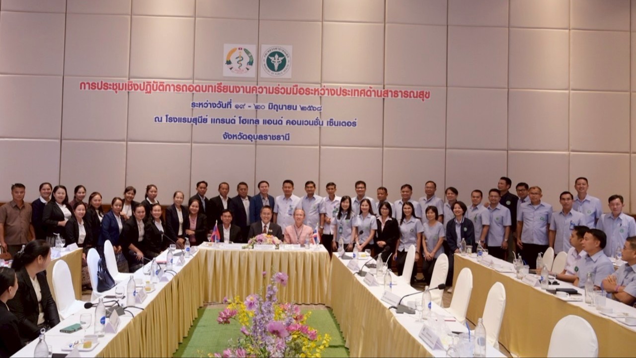 สา’สุขอุบลฯ ต้อนรับคณะจากแขวงจำปาสัก สปป.ลาว ร่วมถอดบทเรียนความร่วมมือด้านสาธารณสุขระหว่างประเทศ