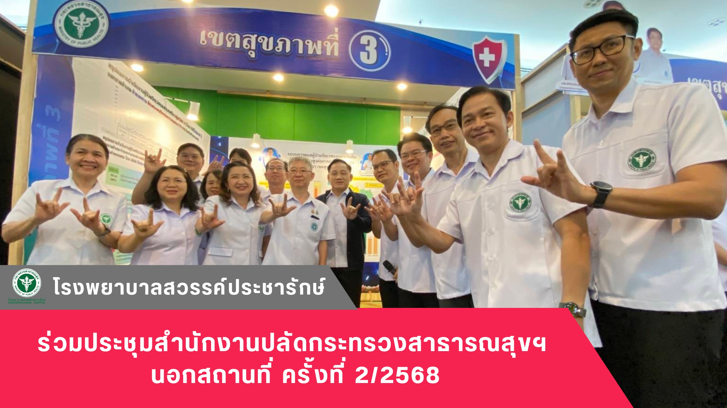 โรงพยาบาลสวรรค์ประชารักษ์ ร่วมประชุมสำนักงานปลัดกระทรวงสาธารณสุขฯ นอกสถานที่ ครั้งที่ 2/2568