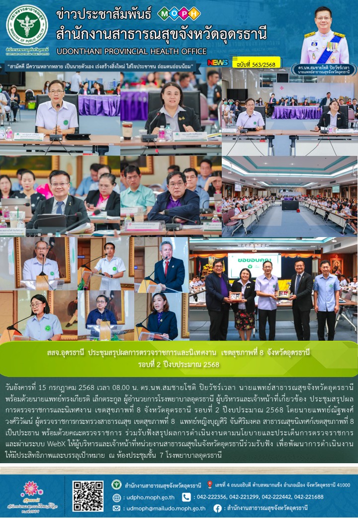 สสจ.อุดรธานี ประชุมสรุปผลการตรวจราชการและนิเทศงาน เขตสุขภาพที่ 8 จังหวัดอุดรธานี...