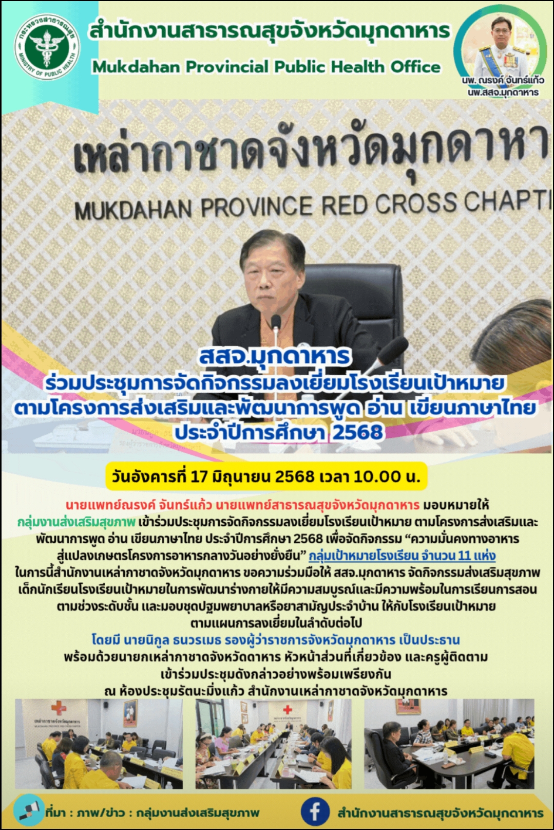 สสจ.มุกดาหาร ร่วมประชุมการจัดกิจกรรมลงเยี่ยมโรงเรียนเป้าหมาย ตามโครงการส่งเสริมและพัฒนาการพูด อ่าน เขียนภาษาไทย ประจำปีการศึกษา 2568