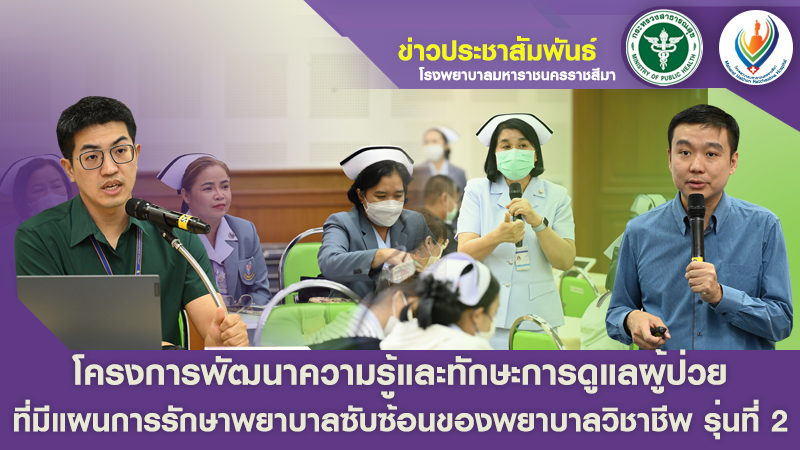 โครงการพัฒนาความรู้และทักษะการดูแลผู้ป่วย ที่มีแผนการรักษาพยาบาลซับซ้อนของพยาบาลวิชาชีพ รุ่นที่ 2