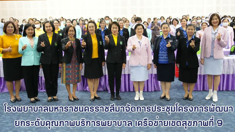 โรงพยาบาลมหาราชนครราชสีมาจัดการประชุม โครงการพัฒนายกระดับคุณภาพบริการพยาบาล เครือข่ายเขตสุขภาพที่ 9