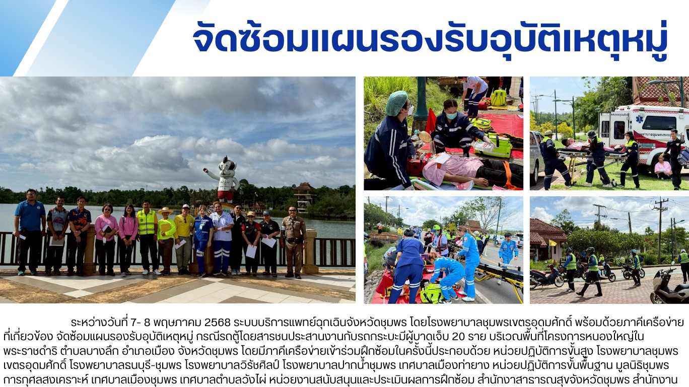 จัดซ้อมแผนรองรับอุบัติเหตุหมู่