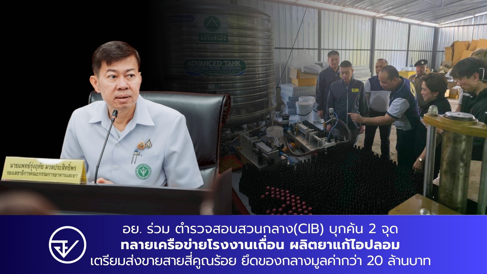 อย. ร่วม ตำรวจสอบสวนกลาง(CIB) บุกค้น 2 จุด ทลายเครือข่ายโรงงานเถื่อน ผลิตยาแก้ไอ...