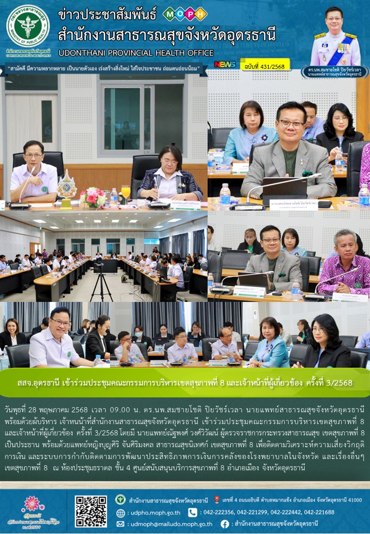 สสจ.อุดรธานี เข้าร่วมประชุมคณะกรรมการบริหารเขตสุขภาพที่ 8 และเจ้าหน้าที่ผู้เกี่ย...