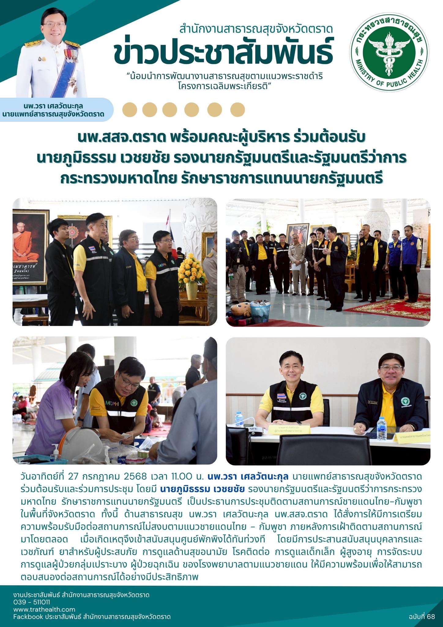 นพ.สสจ.ตราด พร้อมคณะผู้บริหาร ร่วมต้อนรับนายภูมิธรรม เวชยชัย รองนายกรัฐมนตรีและรัฐมนตรีว่าการกระทรวงมหาดไทย รักษาราชการแทนนายกรัฐมนตรี