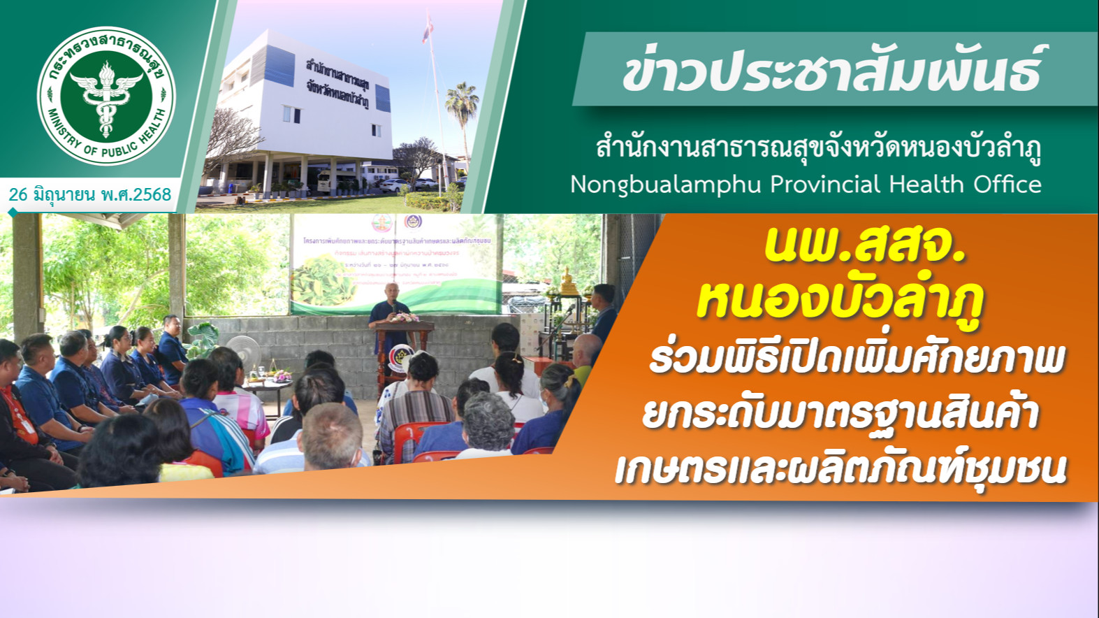 นพ.สสจ.หนองบัวลำภู ร่วมพิธีเปิดเพิ่มศักยภาพยกระดับมาตรฐานสินค้าเกษตรและผลิตภัณฑ์ชุมชน
