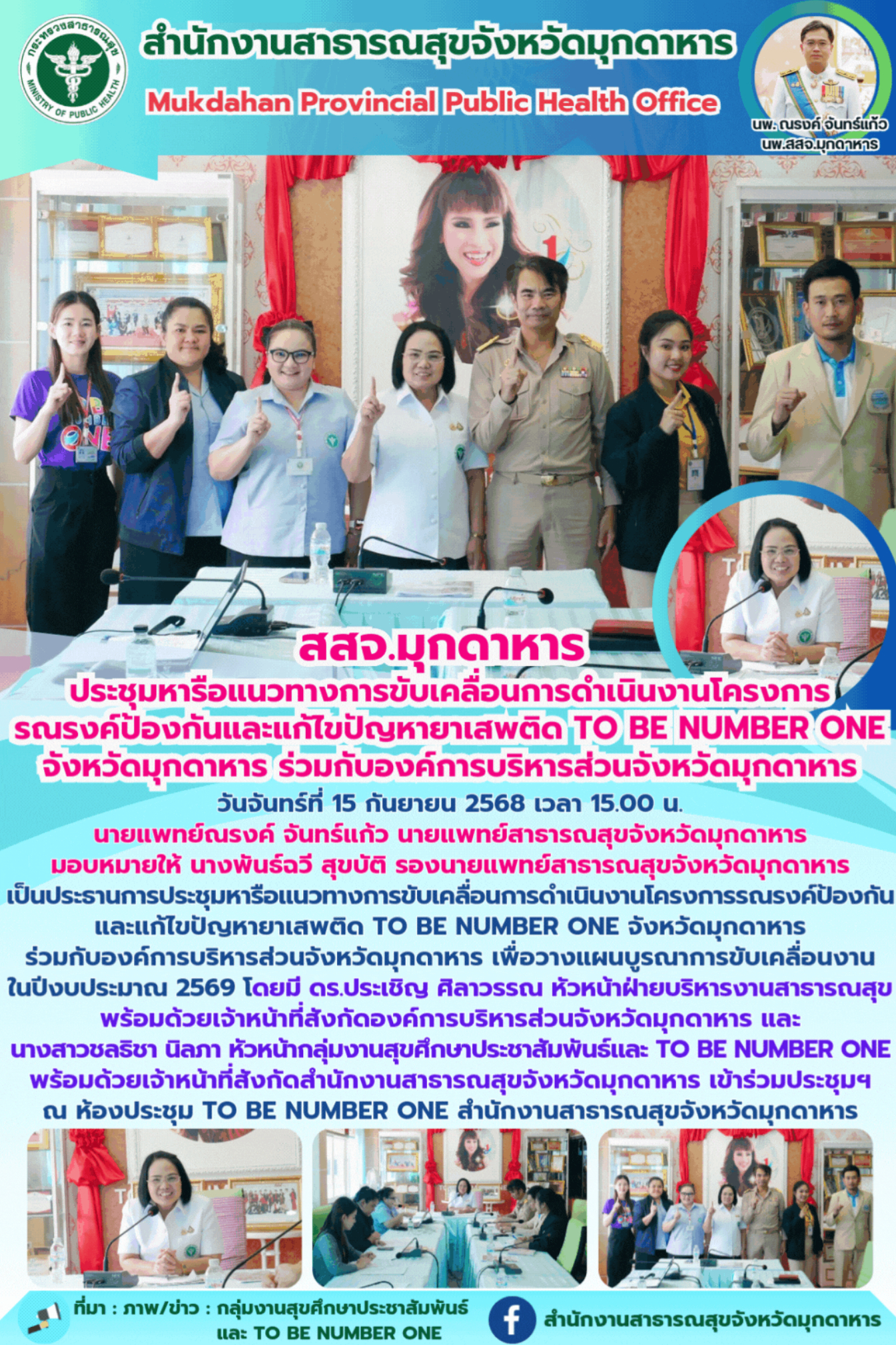 สสจ.มุกดาหาร ประชุมหารือแนวทางการขับเคลื่อนการดำเนินงานโครงการรณรงค์ป้องกันและแก...