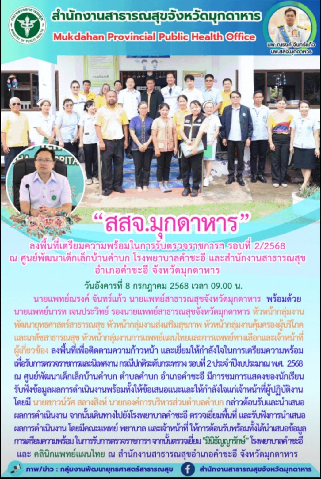 “สสจ.มุกดาหาร” ลงพื้นที่เตรียมความพร้อมในการรับตรวจราชการฯ รอบที่ 2/2568 ณ ศูนย์...