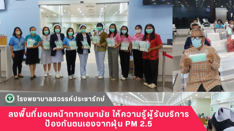 โรงพยาบาลสวรรค์ประชารักษ์ ลงพื้นที่มอบหน้ากากอนามัย ให้ความรู้ผู้รับบริการป้องกันตนเองจากฝุ่น PM 2.5