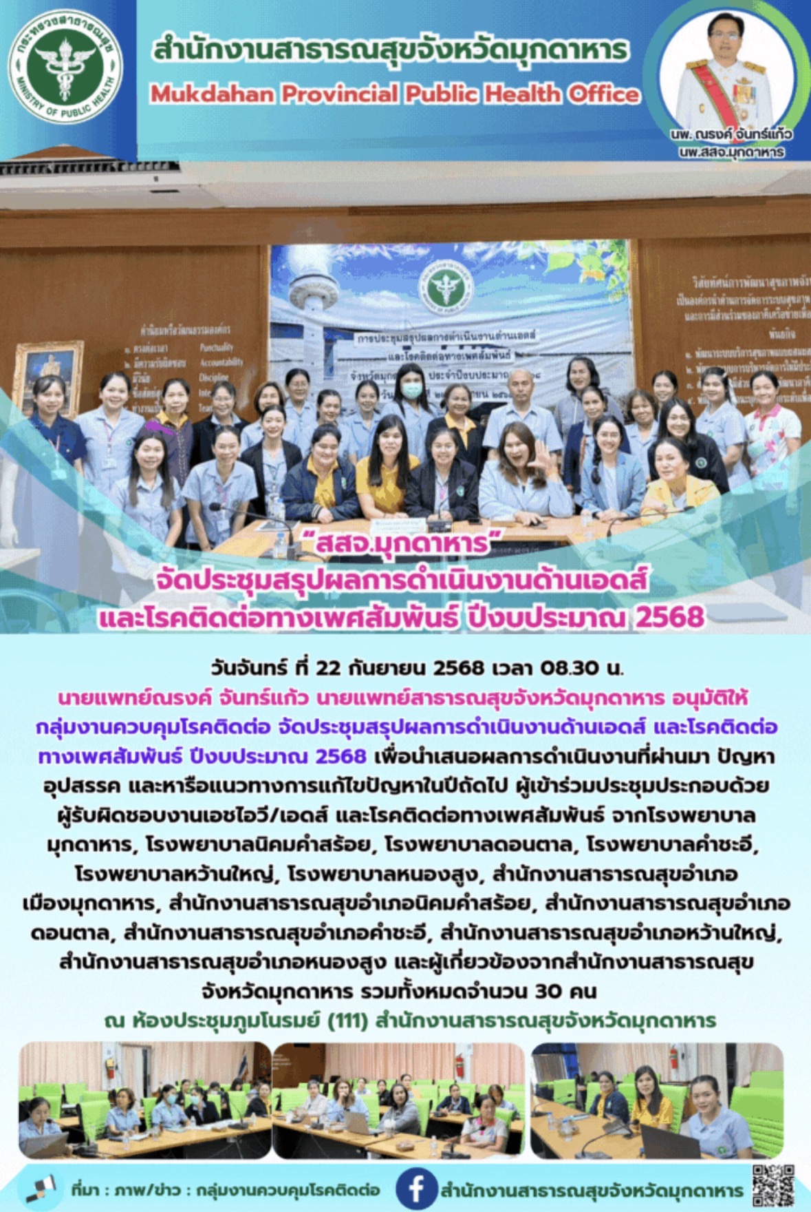 “สสจ.มุกดาหาร” จัดประชุมสรุปผลการดำเนินงานด้านเอดส์ และโรคติดต่อทางเพศสัมพันธ์ ปีงบประมาณ 2568 