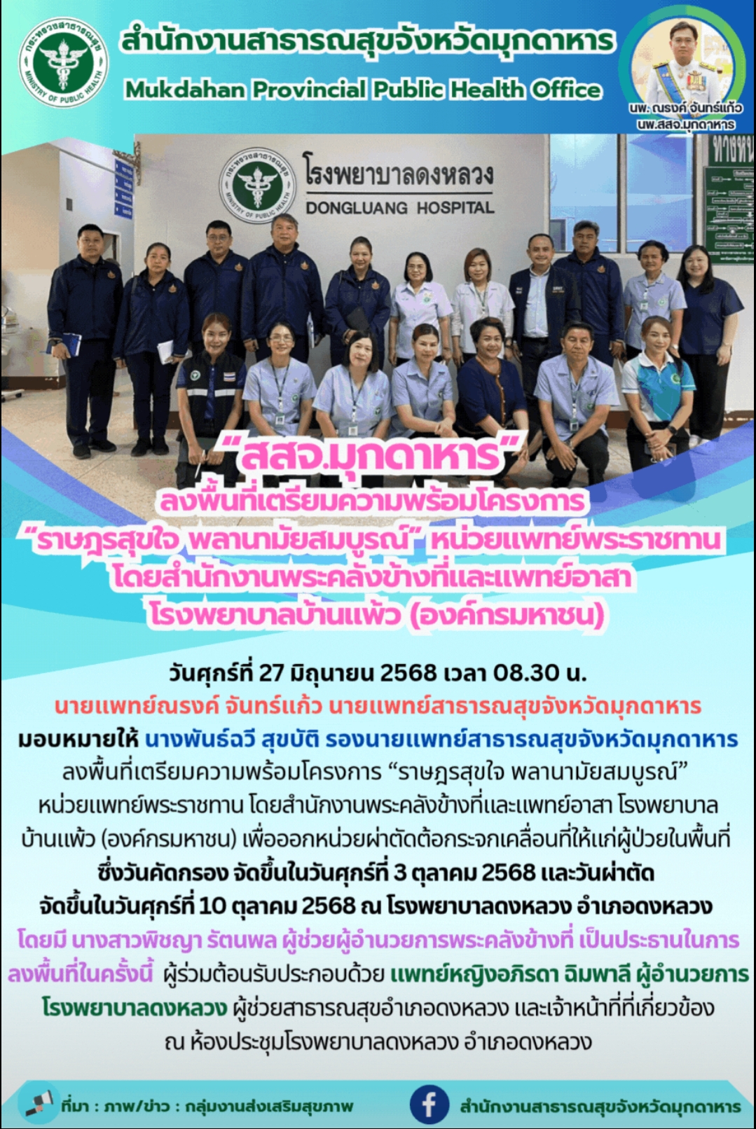 “สสจ.มุกดาหาร” ลงพื้นที่เตรียมความพร้อมโครงการ “ราษฎรสุขใจ พลานามัยสมบูรณ์” หน่วยแพทย์พระราชทาน โดยสำนักงานพระคลังข้างที่และแพทย์อาสา โรงพยาบาลบ้านแพ้ว (องค์กรมหาชน)