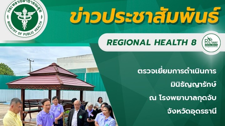 ตรวจเยี่ยมการดำเนินการ มินิธัญญารักษ์  ณ โรงพยาบาลกุดจับ  จังหวัดอุดรธานี