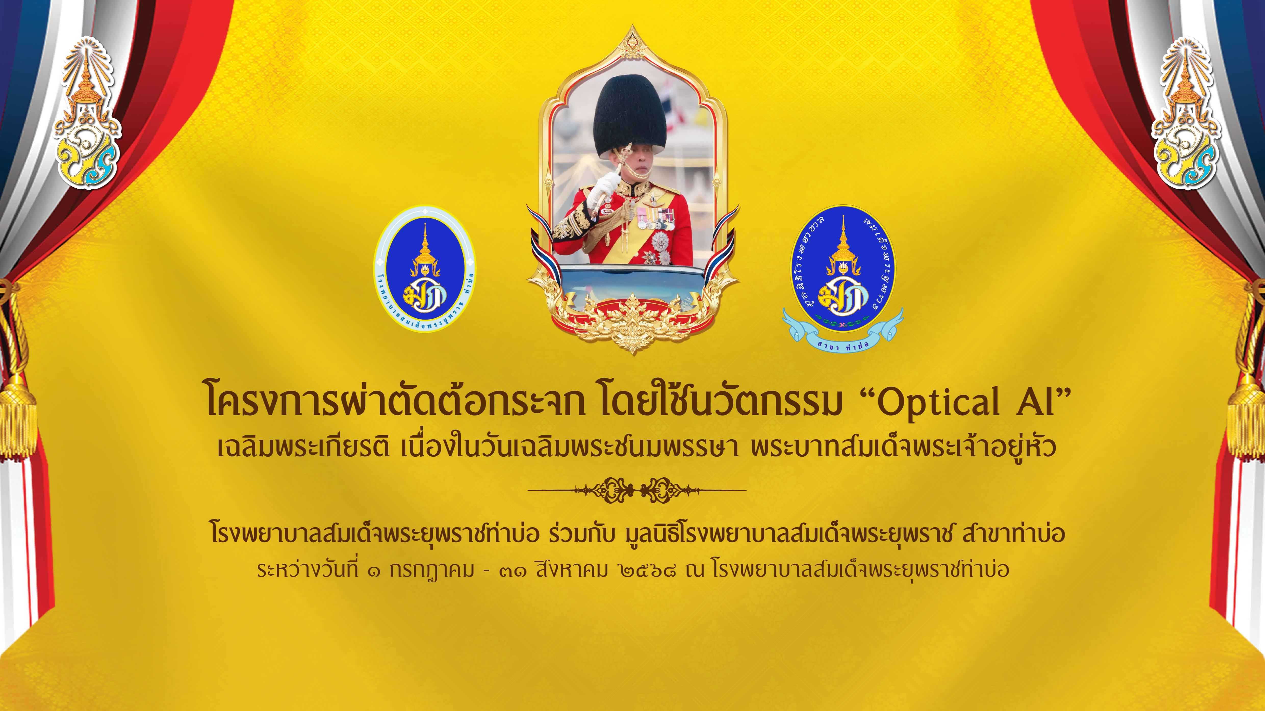 โรงพยาบาลสมเด็จพระยุพราชท่าบ่อ ร่วมกับมูลนิธิโรงพยาบาลสมเด็จพระยุพราช สาขาท่าบ่อ จัดโครงการผ่าตัดต้อกระจก โดยใช้นวัตกรรม “Optical AI” เพื่อเฉลิมพระเกียรติพระบาทสมเด็จพระเจ้าอยู่หัว เนื่องในโอกาสวันเฉลิมพระชนมพรรษา วันที่ 28 กรกฎาคม พ.ศ. 2568