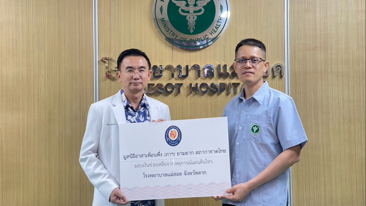 มูลนิธิอาสาเพื่อนพึ่ง (ภาฯ) ยามยาก สภากาชาดไทย มอบเงินช่วยเหลือจากเหตุการณ์แผ่นด...