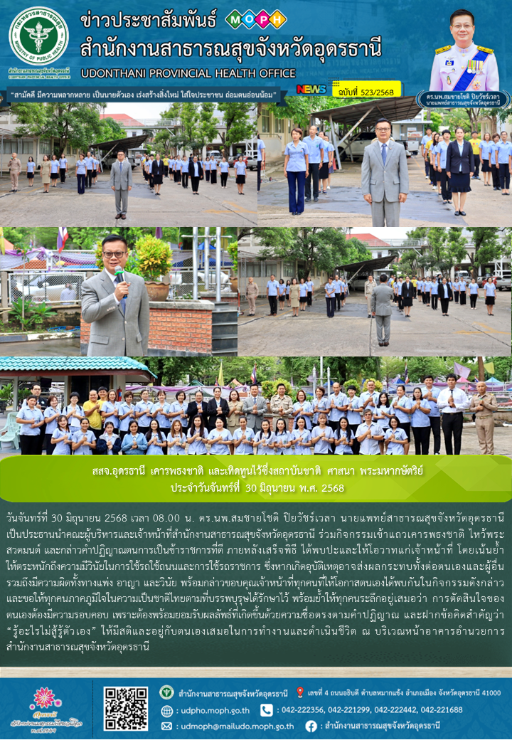 สสจ.อุดรธานี เคารพธงชาติ และเทิดทูนไว้ซึ่งสถาบันชาติ ศาสนา พระมหากษัตริย์ ประจำวันจันทร์ที่ 30 มิถุนายน พ.ศ. 2568