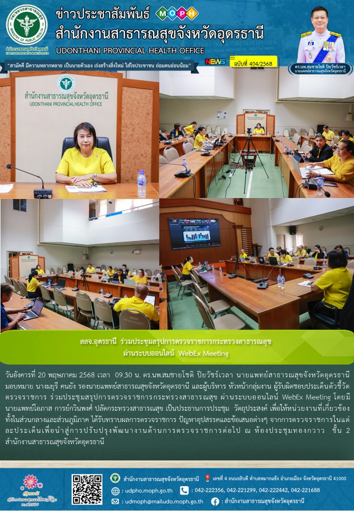 สสจ.อุดรธานี ร่วมประชุมสรุปการตรวจราชการกระทรวงสาธารณสุข ผ่านระบบออนไลน์ WebEx Meeting