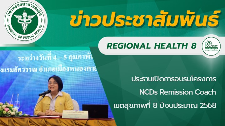 ประธานเปิดการอบรมโครงการ  NCDs Remission Coach เขตสุขภาพที่ 8 ปีงบประมาณ 2568