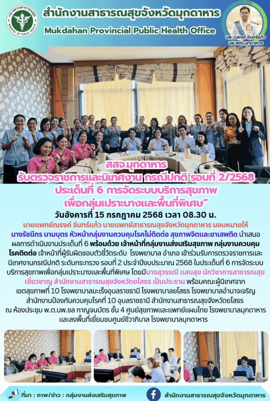 “สสจ.มุกดาหาร รับตรวจราชการและนิเทศงาน กรณีปกติ รอบที่ 2/2568 ประเด็นที่ 6 การจั...