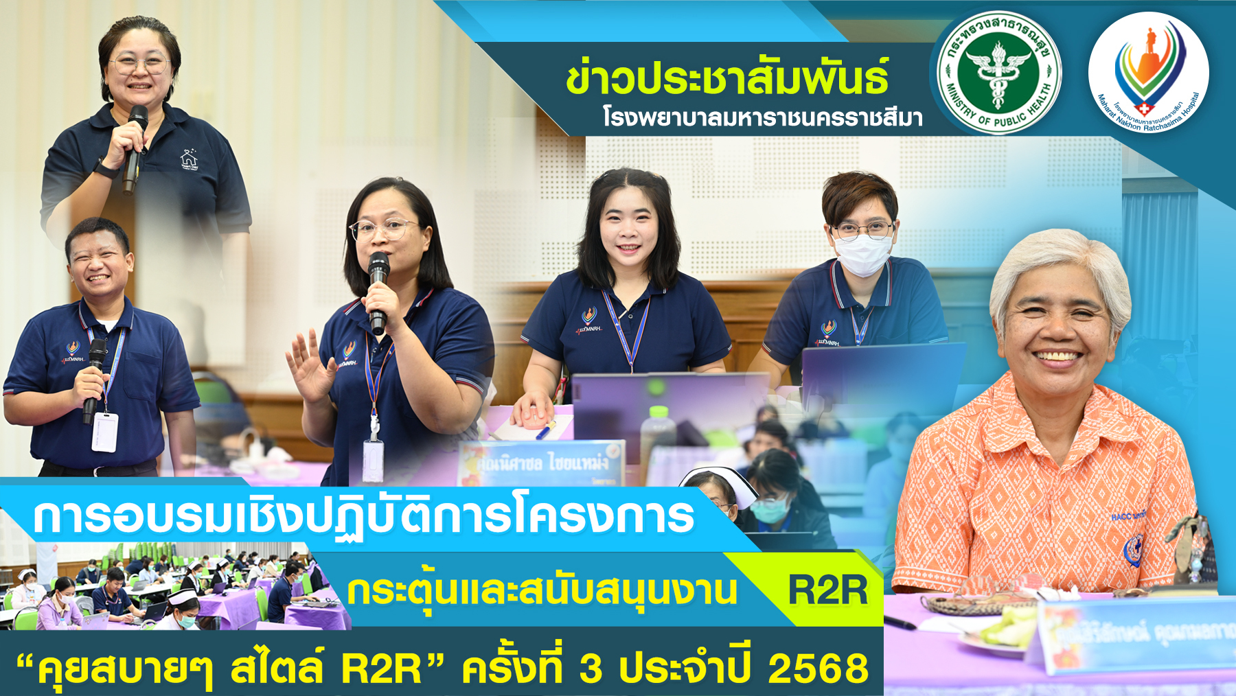 การอบรมเชิงปฏิบัติการโครงการกระตุ้นและสนับสนุนงาน R2R “คุยสบายๆ สไตล์ R2R” ครั้งที่ 3 ประจำปี 2568