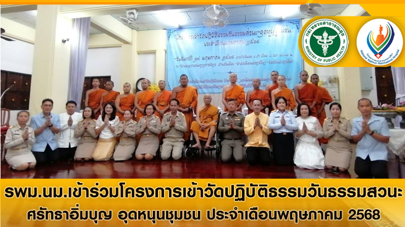 รพม.นม.เข้าร่วมโครงการเข้าวัดปฏิบัติธรรมวันธรรมสวนะ  ศรัทธาอิ่มบุญ อุดหนุนชุมชน ประจำเดือนพฤษภาคม 2568