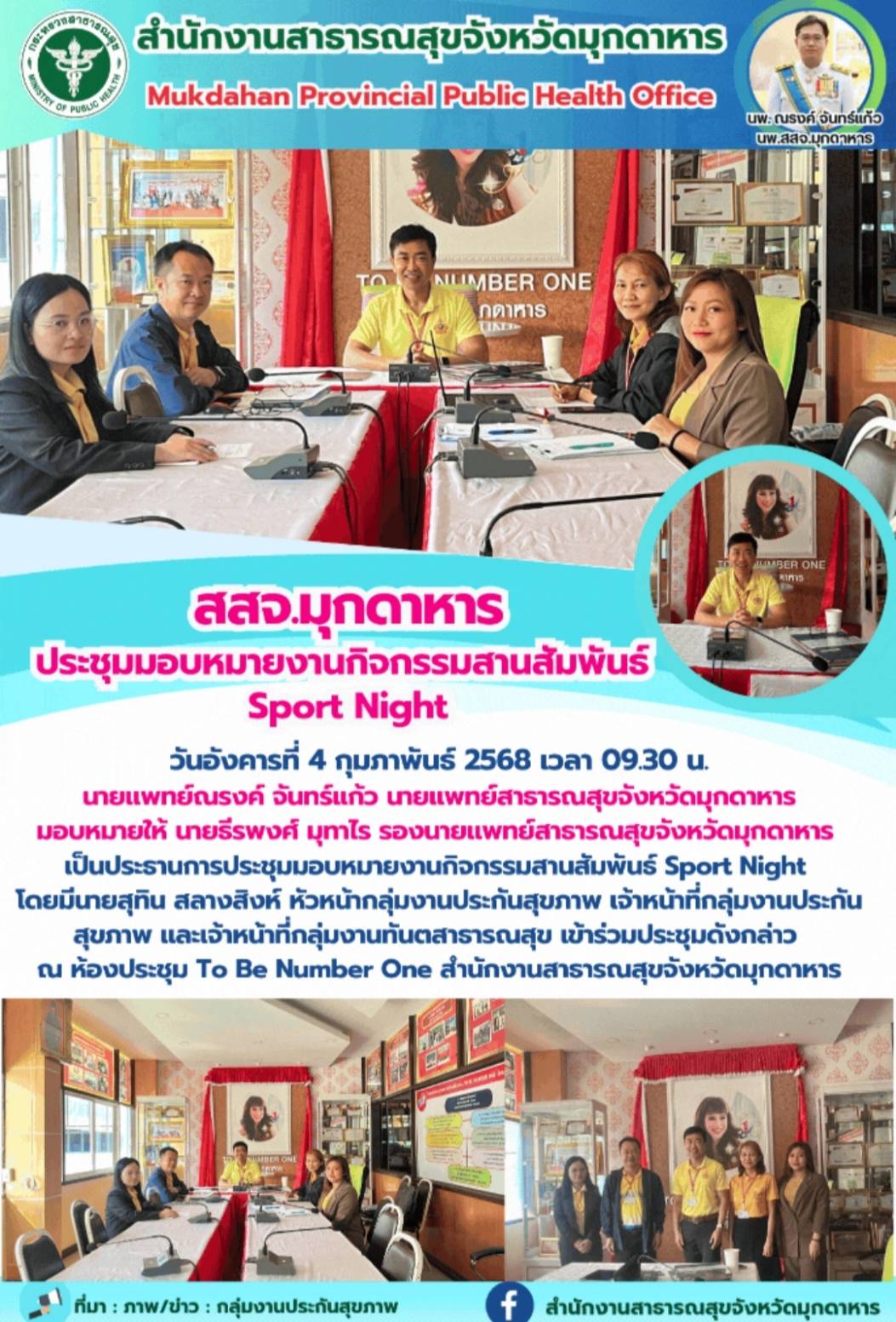 สสจ.มุกดาหาร ประชุมมอบหมายงานกิจกรรมสานสัมพันธ์ Sport Night