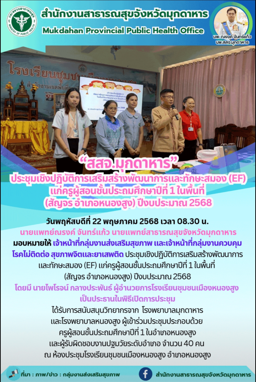 “สสจ.มุกดาหาร”ประชุมเชิงปฏิบัติการเสริมสร้างพัฒนาการและทักษะสมอง (EF) แก่ครูผู้สอนชั้นประถมศึกษาปีที่ 1 ในพื้นที่ (สัญจร อำเภอหนองสูง) ปีงบประมาณ 2568