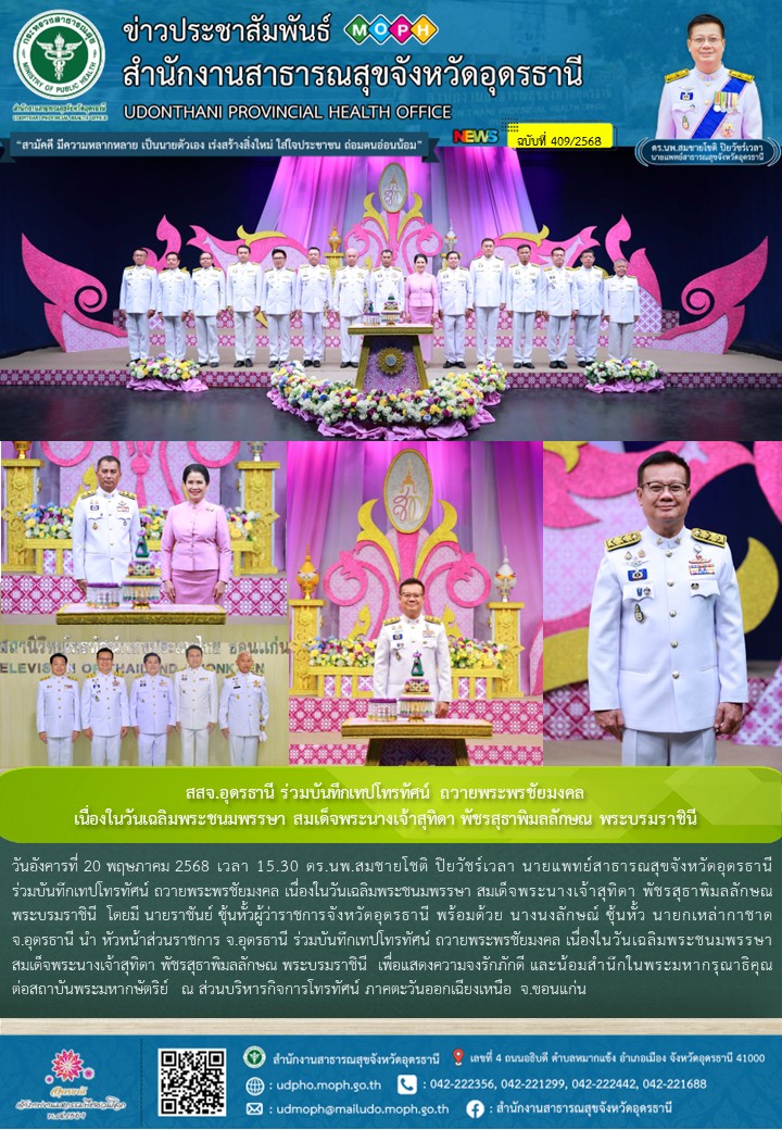 สสจ.อุดรธานี ร่วมบันทึกเทปโทรทัศน์ ถวายพระพรชัยมงคล เนื่องในวันเฉลิมพระชนมพรรษา ...