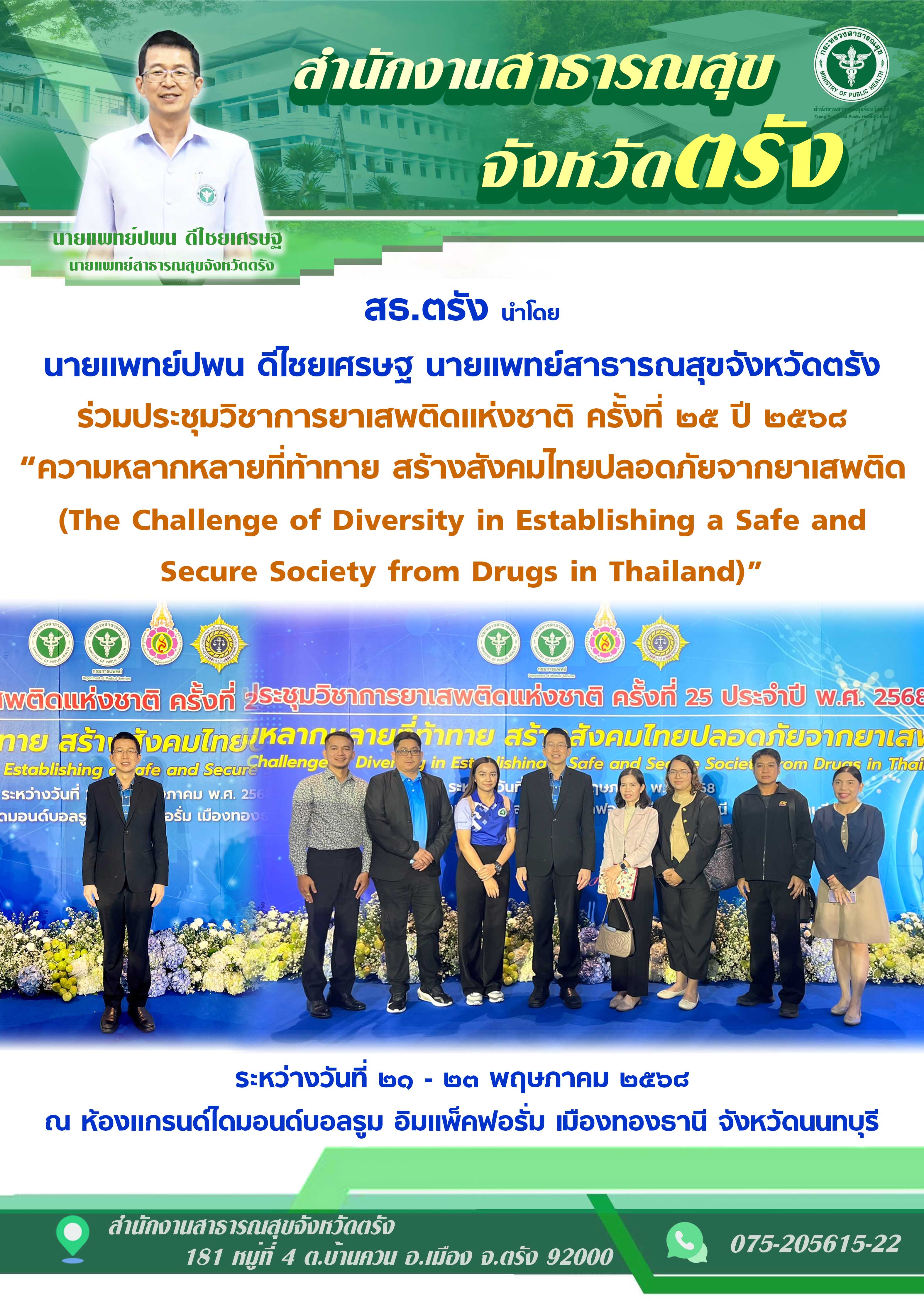 สธ.ตรัง ร่วมประชุมวิชาการยาเสพติดแห่งชาติ ครั้งที่ ๒๕ ปี ๒๕๖๘ ณ ห้องแกรนด์ไดมอนด...