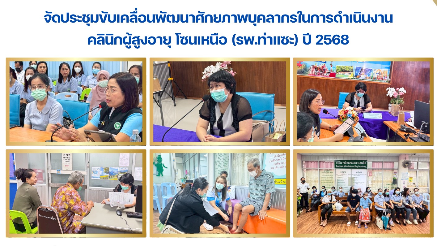 จัดประชุมขับเคลื่อนพัฒนาศักยภาพบุคลากรในการดำเนินงาน คลินิกผู้สูงอายุ โซนเหนือ (รพ.ท่าแซะ) ปี 2568