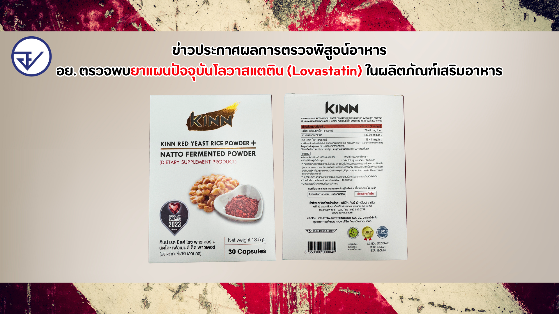 ข่าวประกาศผลการตรวจพิสูจน์อาหาร อย. ตรวจพบยาแผนปัจจุบันโลวาสแตติน (Lovastatin) ในผลิตภัณฑ์เสริมอาหาร