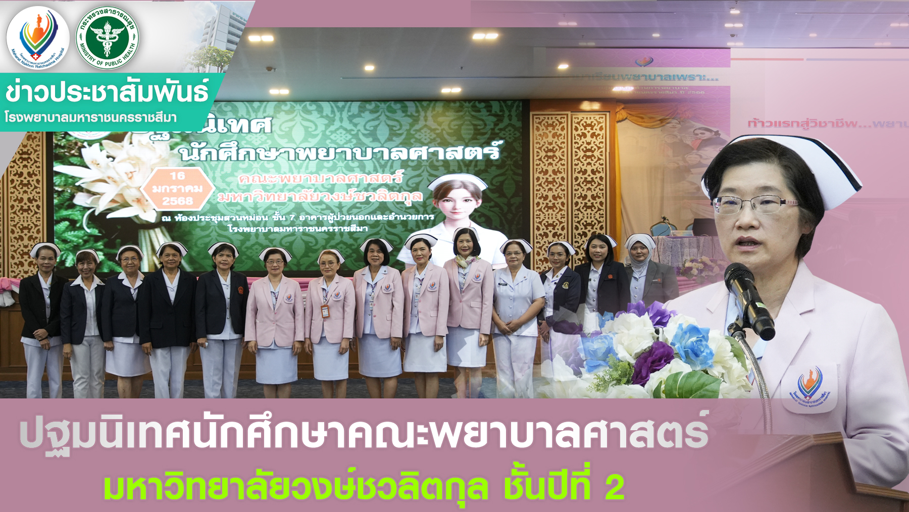 ปฐมนิเทศนักศึกษาคณะพยาบาลศาสตร์ มหาวิทยาลัยวงษ์ชวลิตกุล ชั้นปีที่ 2