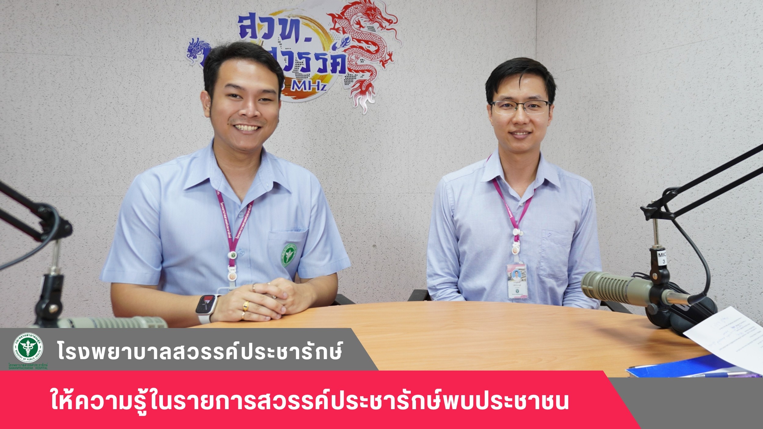 โรงพยาบาลสวรรค์ประชารักษ์ จัดรายการให้ความรู้รายการสวรรค์ประชารักษ์พบประชาชน