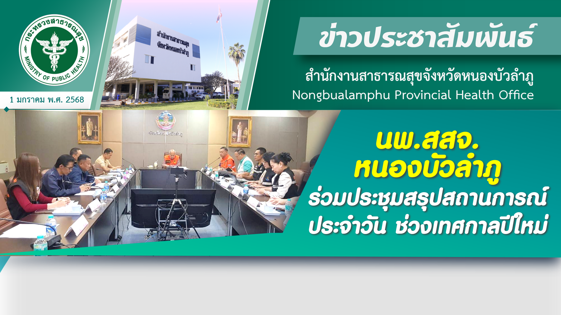 นพ.สสจ.หนองบัวลำภู ร่วมประชุมสรุปสถานการณ์ประจำวันช่วงเทศกาลปีใหม่