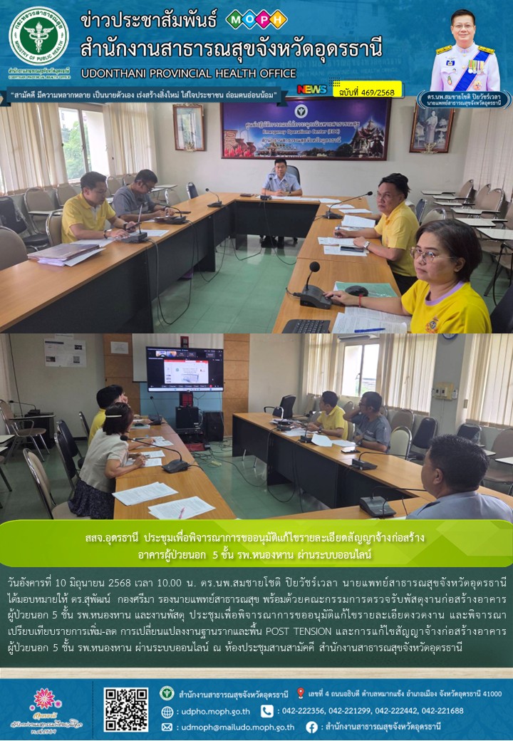 สสจ.อุดรธานี ประชุมเพื่อพิจารณาการขออนุมัติแก้ไขรายละเอียดสัญญาจ้างก่อสร้างอาคารผู้ป่วยนอก 5 ชั้น รพ.หนองหาน ผ่านระบบออนไลน์