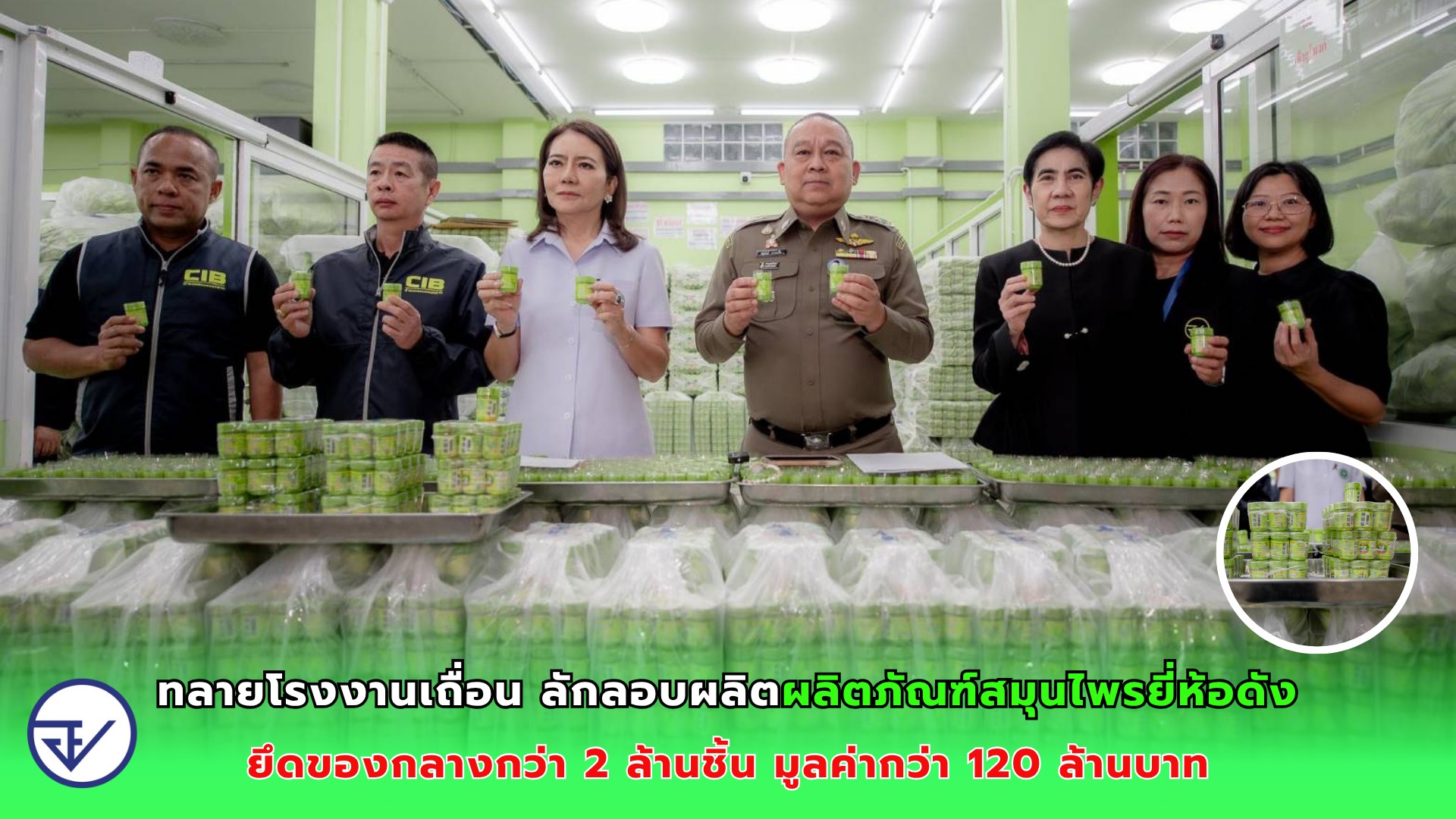 ทลายโรงงานเถื่อน ลักลอบผลิตผลิตภัณฑ์สมุนไพรยี่ห้อดัง ยึดของกลางกว่า 2 ล้านชิ้น มูลค่ากว่า 120 ล้านบาท
