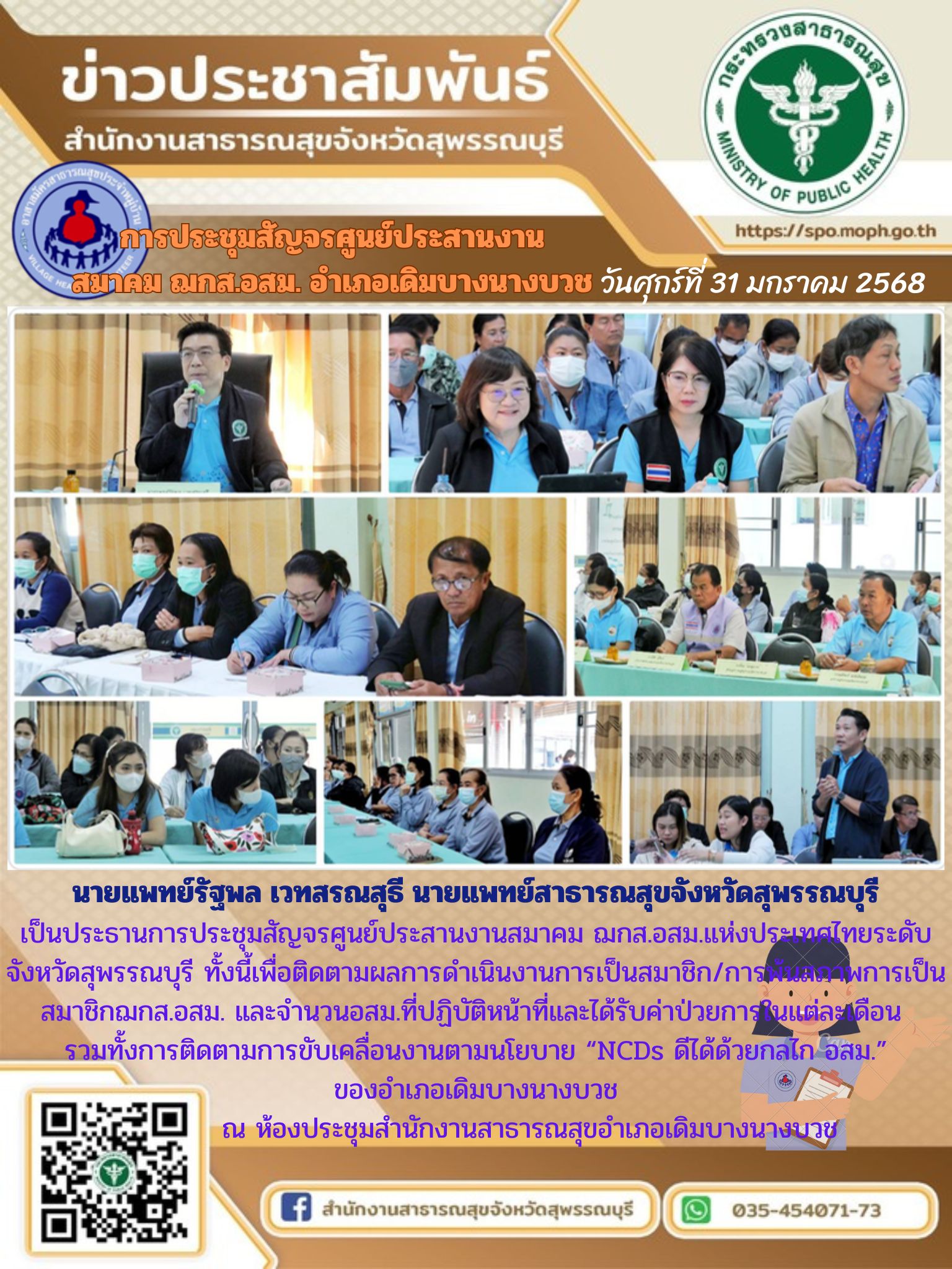 นายแพทย์สาธารณสุขจังหวัดสุพรรณบุรีเป็นประธานการประชุมสัญจรศูนย์ประสานงานสมาคม ฌกส.อสม.แห่งประเทศไทย จังหวัดสุพรรณบุรี ณ สำนักงานสาธารณสุขอำเภอเดิมบางนางบวช จังหวัดสุพรรณบุรี