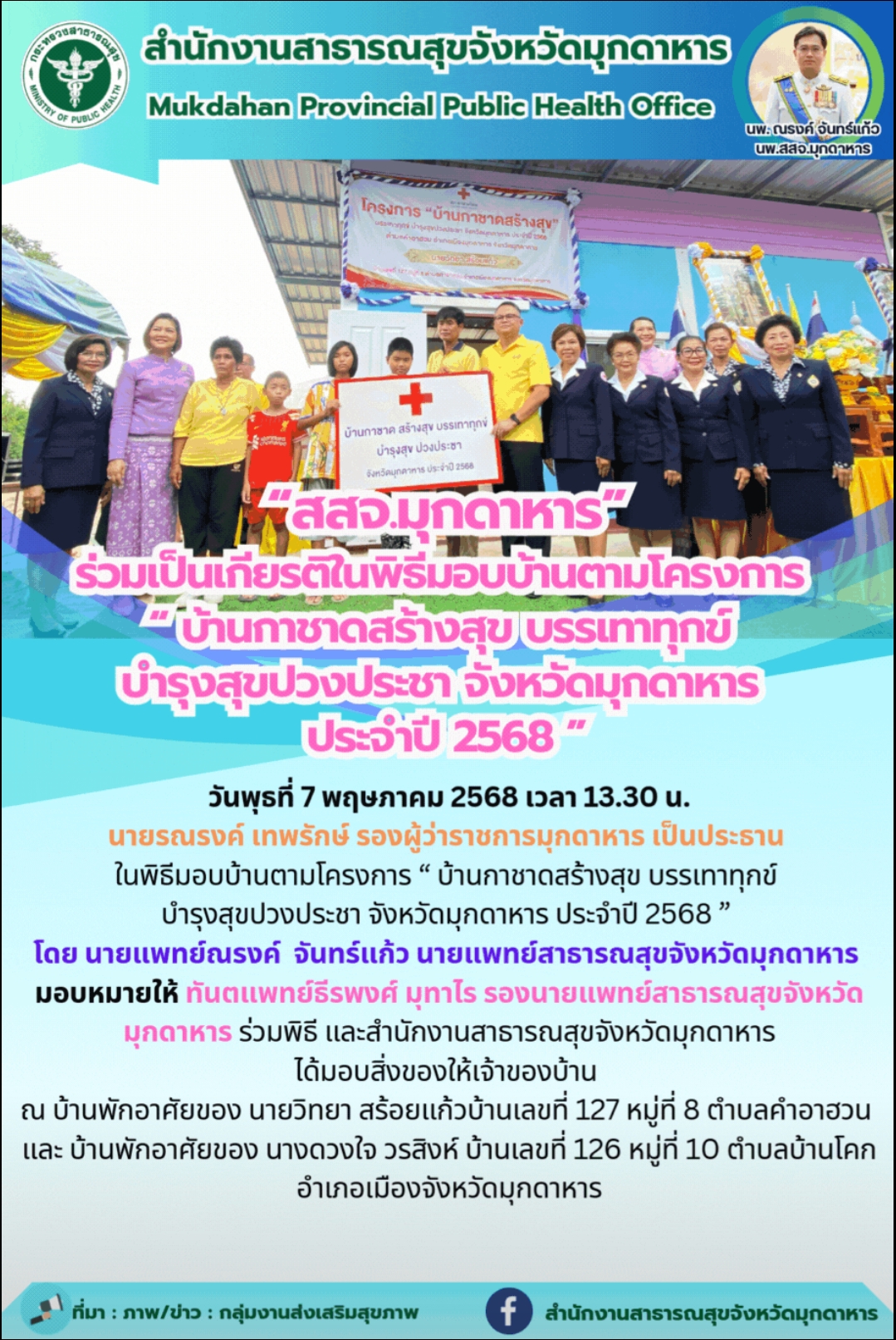 “สสจ.มุกดาหาร” ร่วมเป็นเกียรติในพิธีมอบบ้านตามโครงการ “ บ้านกาชาดสร้างสุข บรรเทาทุกข์ บำรุงสุขปวงประชา จังหวัดมุกดาหาร ประจำปี 2568 ”