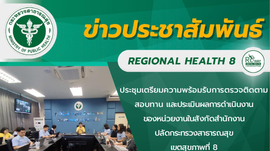 การประชุมเตรียมความพร้อมรับการตรวจติดตาม สอบทาน และประเมินผลการดำเนินงานของหน่วยงานในสังกัดสำนักงานปลัดกระทรวงสาธารณสุข เขตสุขภาพที่ 8