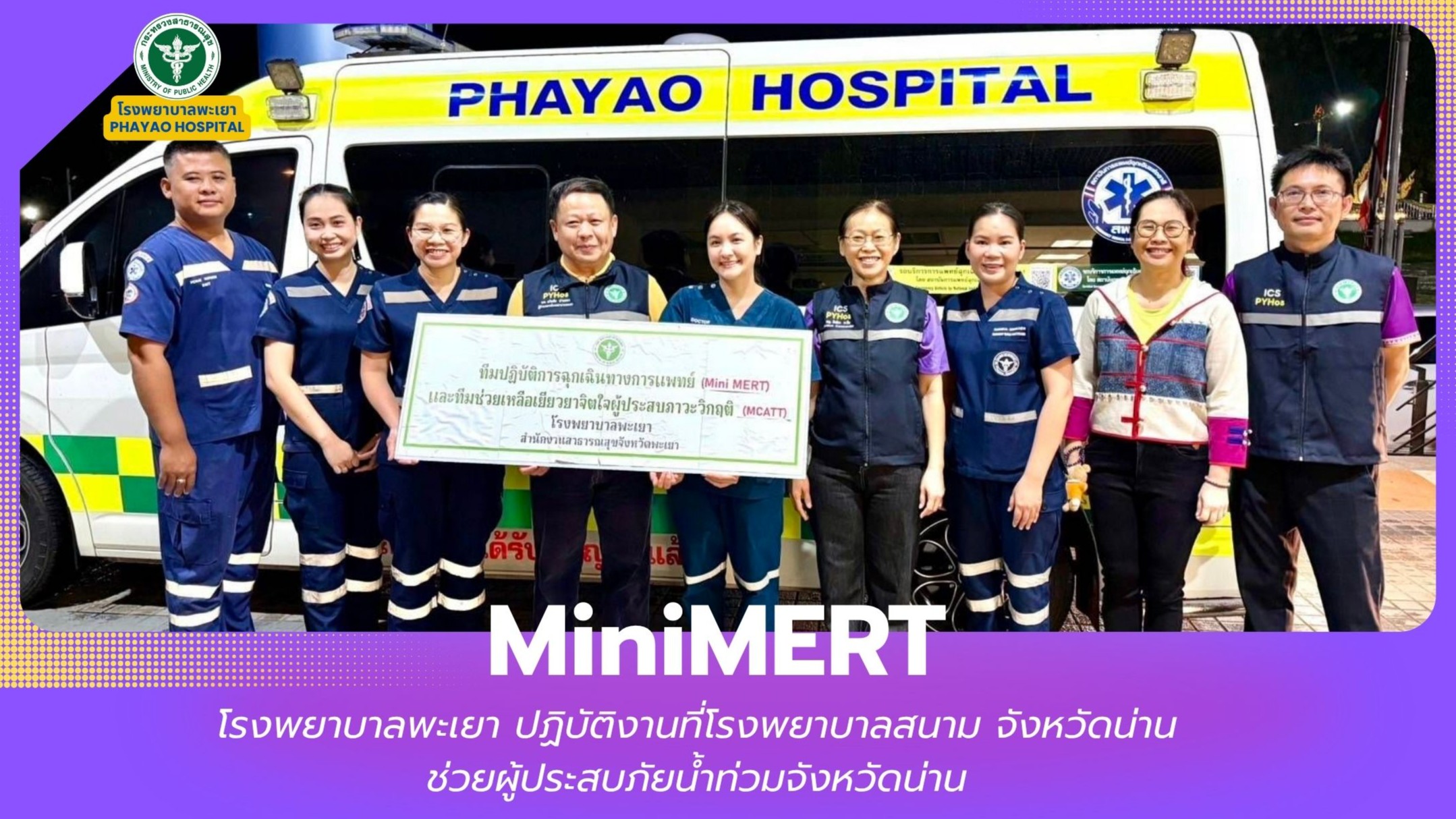 MiniMERT โรงพยาบาลพะเยา ปฏิบัติงานที่โรงพยาบาลสนาม จังหวัดน่าน ช่วยผู้ประสบภัยน้ำท่วมจังหวัดน่าน