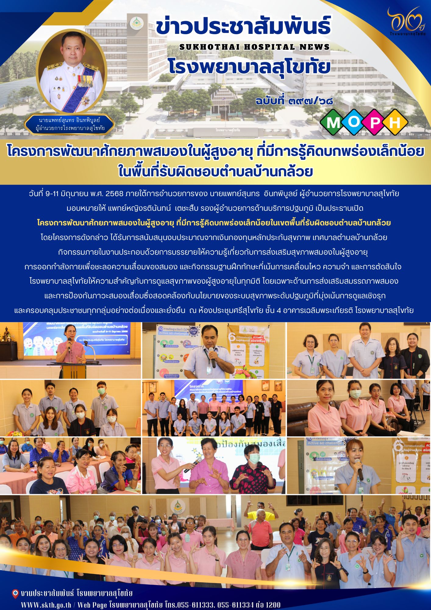 โครงการพัฒนาศักยภาพสมองในผู้สูงอายุ ที่มีการรู้คิดบกพร่องเล็กน้อย  ในพื้นที่รับผิดชอบตำบลบ้านกล้วย