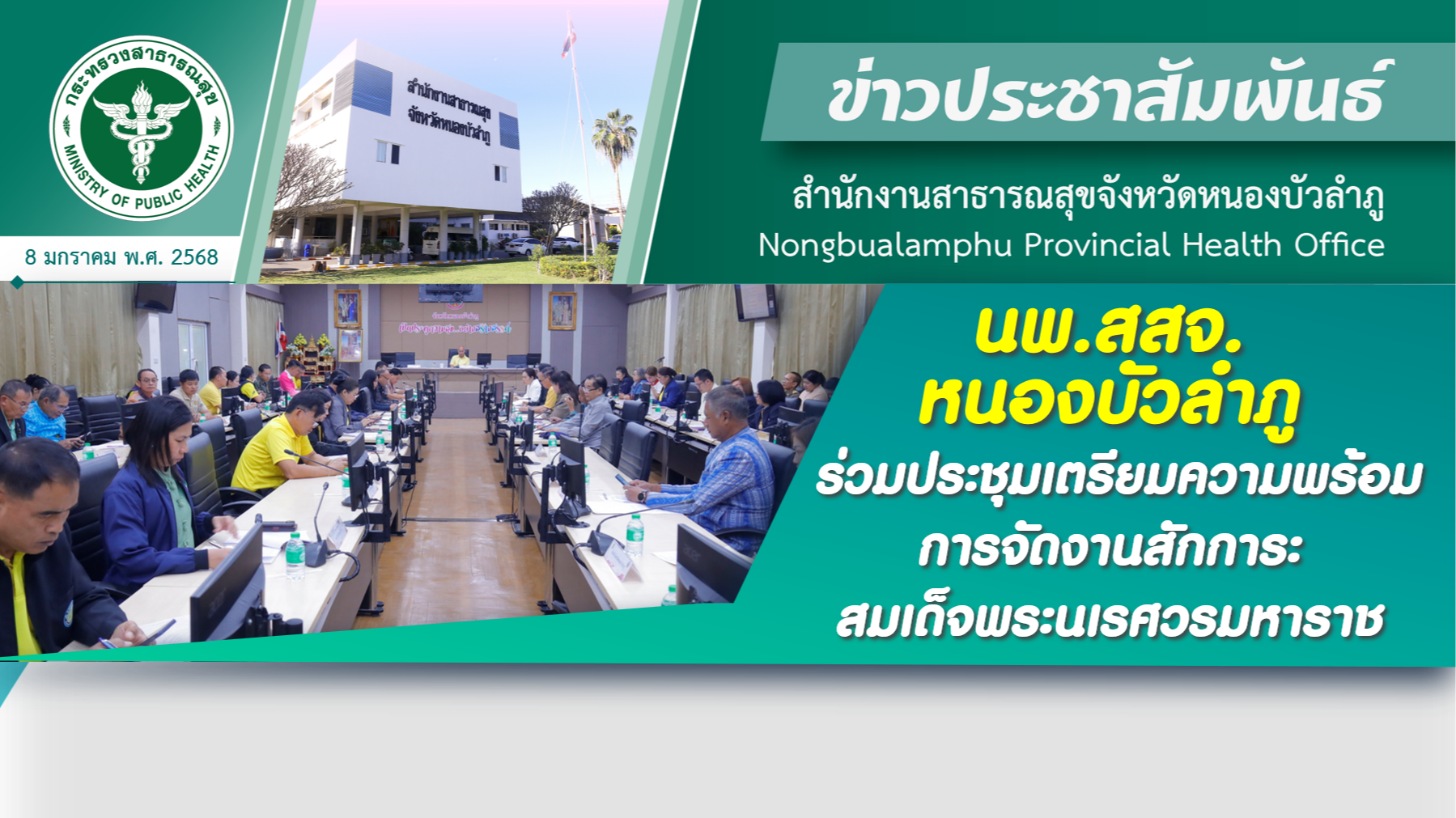 นพ.สสจ.หนองบัวลำภู ร่วมประชุมเตรียมความพร้อมการจัดงาน สักการะสมเด็จพระนเรศวรมหาราช