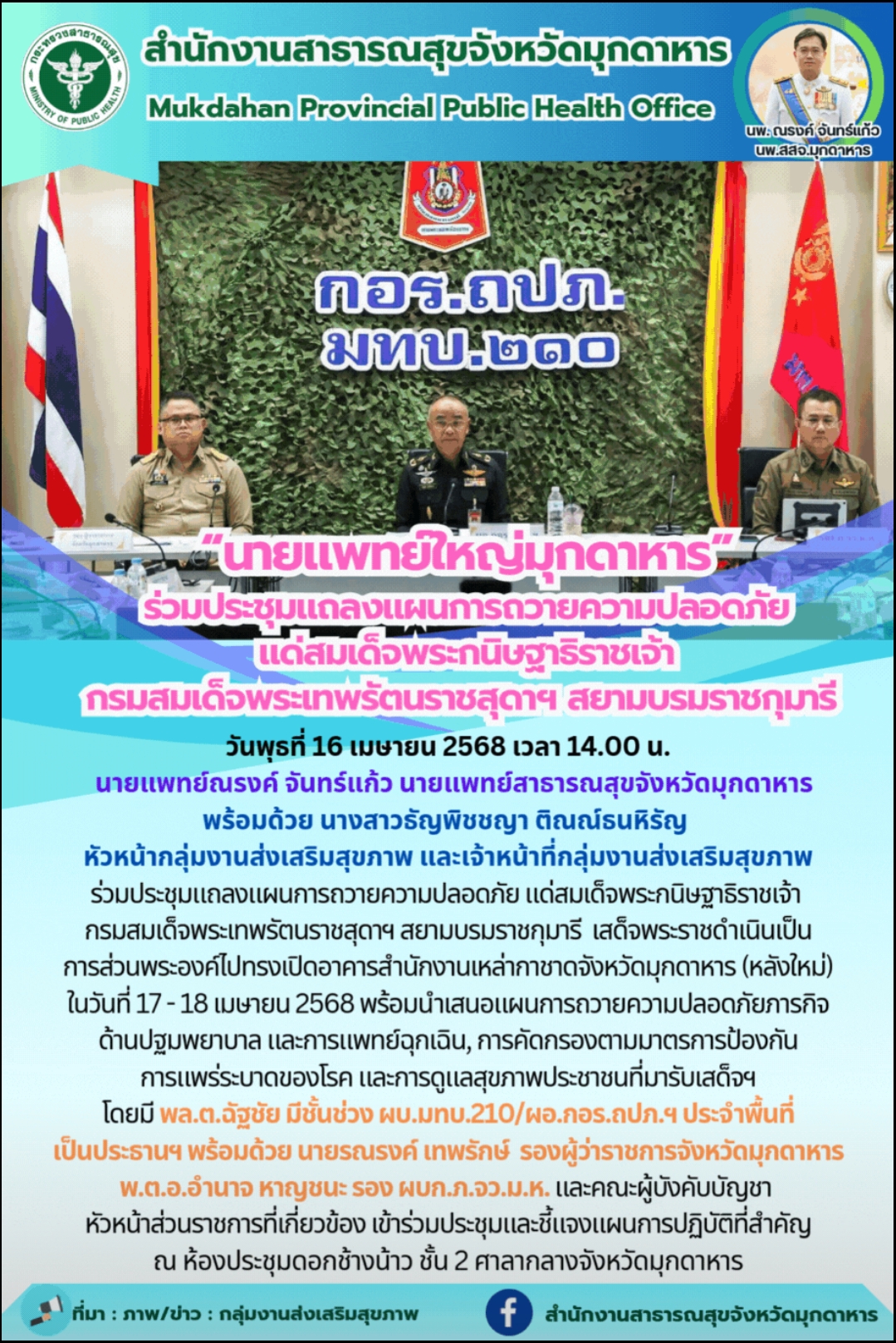 “นายแพทย์ใหญ่มุกดาหาร” ร่วมประชุมแถลงแผนการถวายความปลอดภัย แด่สมเด็จพระกนิษฐาธิราชเจ้า กรมสมเด็จพระเทพรัตนราชสุดาฯ สยามบรมราชกุมารี