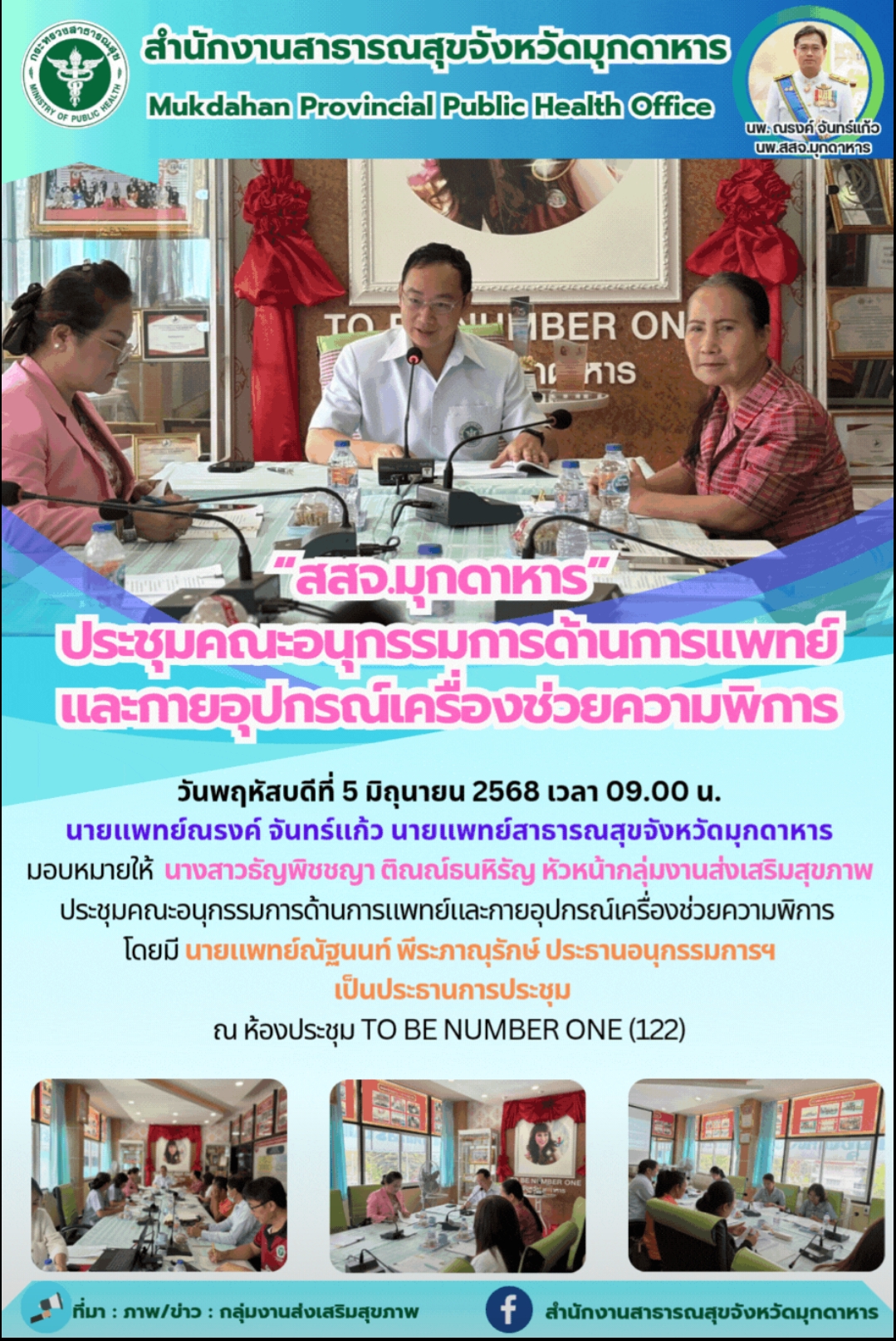“สสจ.มุกดาหาร” ประชุมคณะอนุกรรมการด้านการแพทย์และกายอุปกรณ์เครื่องช่วยความพิการ