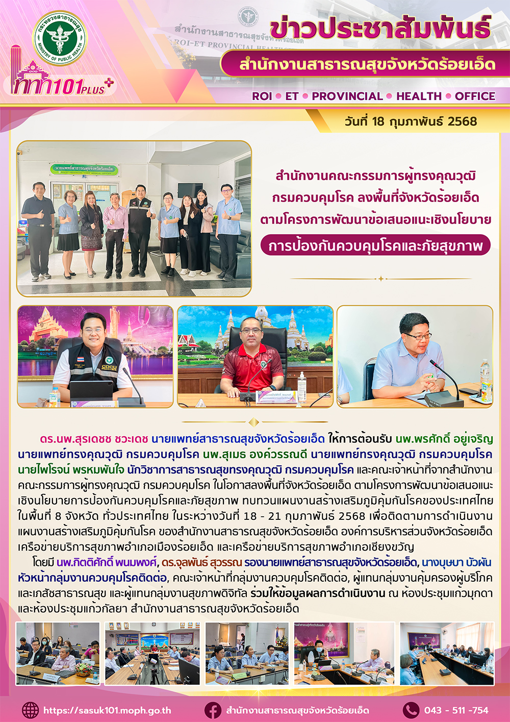 สำนักงานคณะกรรมการผู้ทรงคุณวุฒิ กรมควบคุมโรค ลงพื้นที่ีจังหวัดร้อยเอ็ด ตามโครงการพัฒนาข้อเสนอแนะเชิงนโยบายการป้องกันควบคุมโรคและภัยสุขภาพ