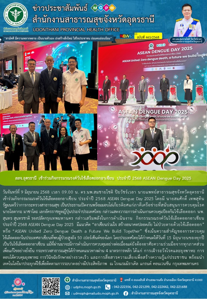สสจ.อุดรธานี เข้าร่วมกิจกรรมรณรงค์วันไข้เลือดออกอาเซียน ประจำปี 2568 ASEAN Dengue Day 2025