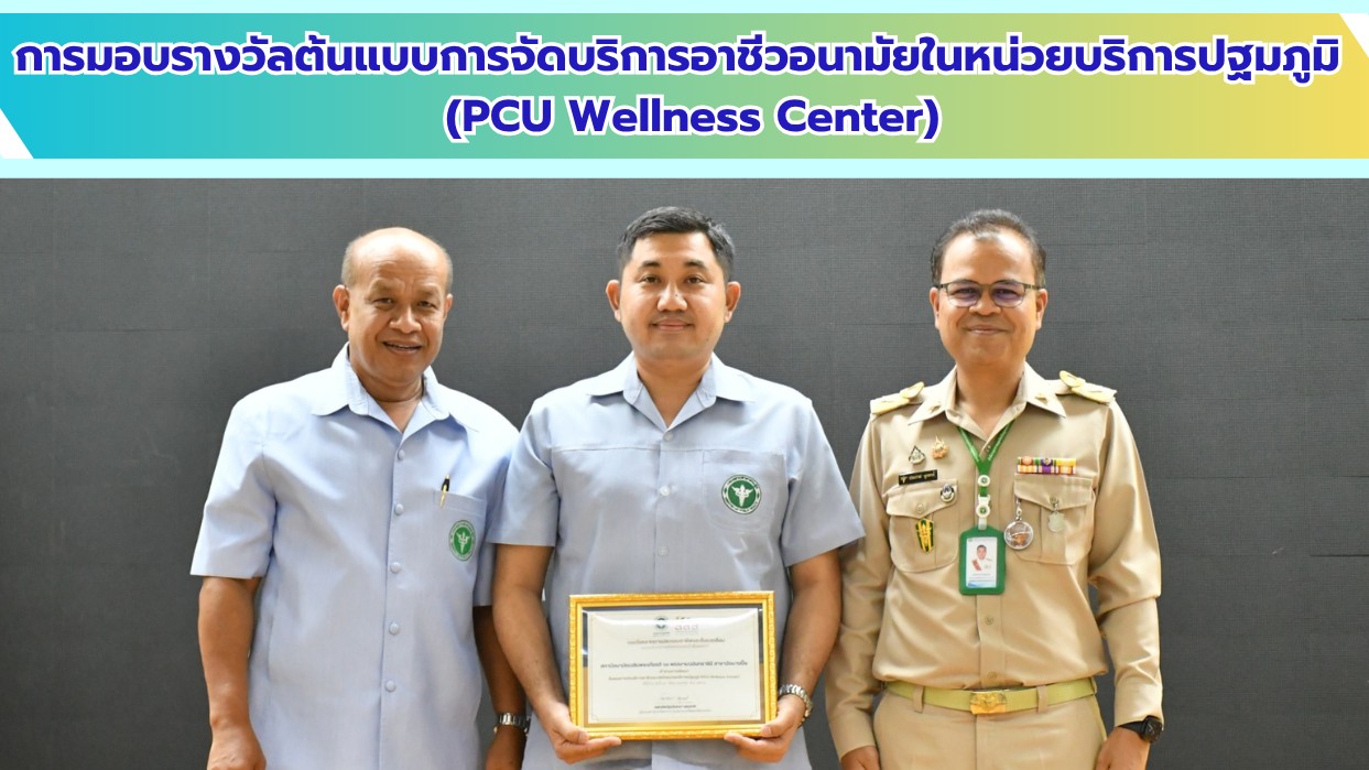 สสจ.สมุทรปราการ มอบรางวัลต้นแบบการจัดบริการอาชีวอนามัยในหน่วยบริการปฐมภูมิ (PCU Wellness Center)