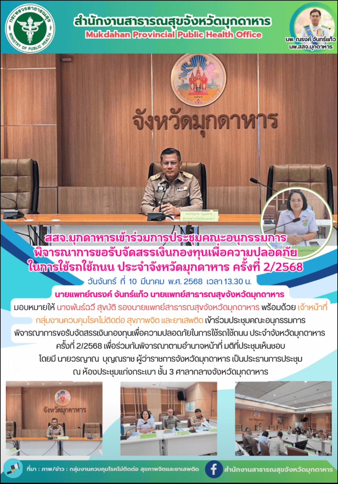 สสจ.มุกดาหาร เข้าร่วมการประชุมคณะอนุกรรมการพิจรณาการขอรับจัดสรรเงินกองทุนเพื่อความปลอดภัยในการใช้รถใช้ถนน ประจำจังหวัดมุกดาหาร ครั้งที่2/2568